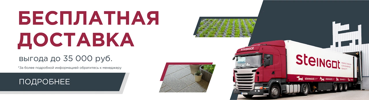Бесплатная доставка